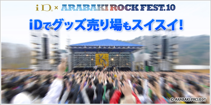 DCMX(iD)×ARABAKI ROCK FEST.09でグッズ売り場もスイスイ！